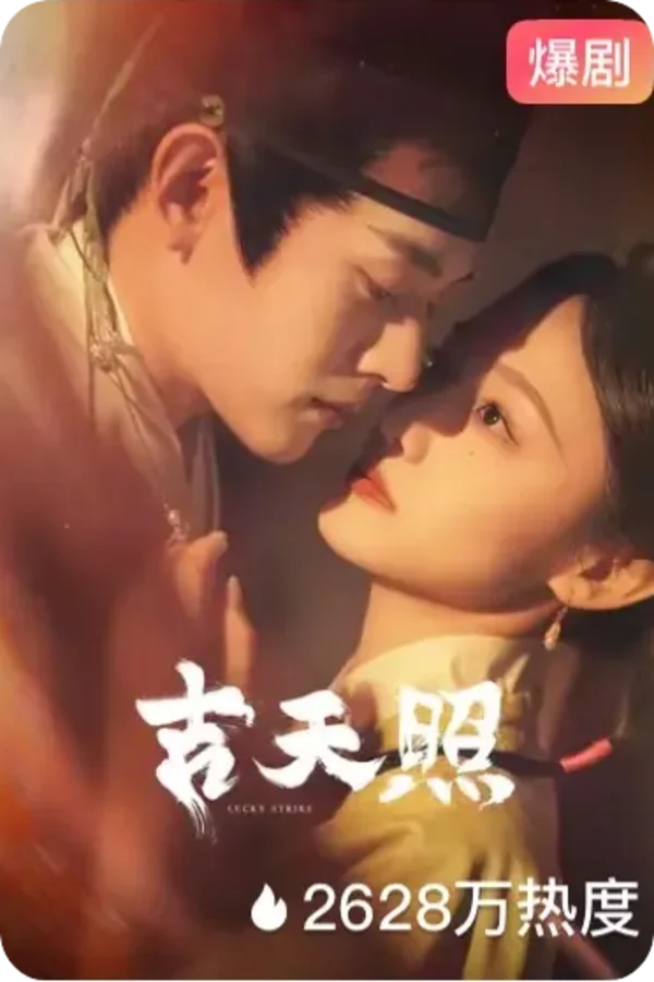 蜜桃短剧《吉天照》短剧海报